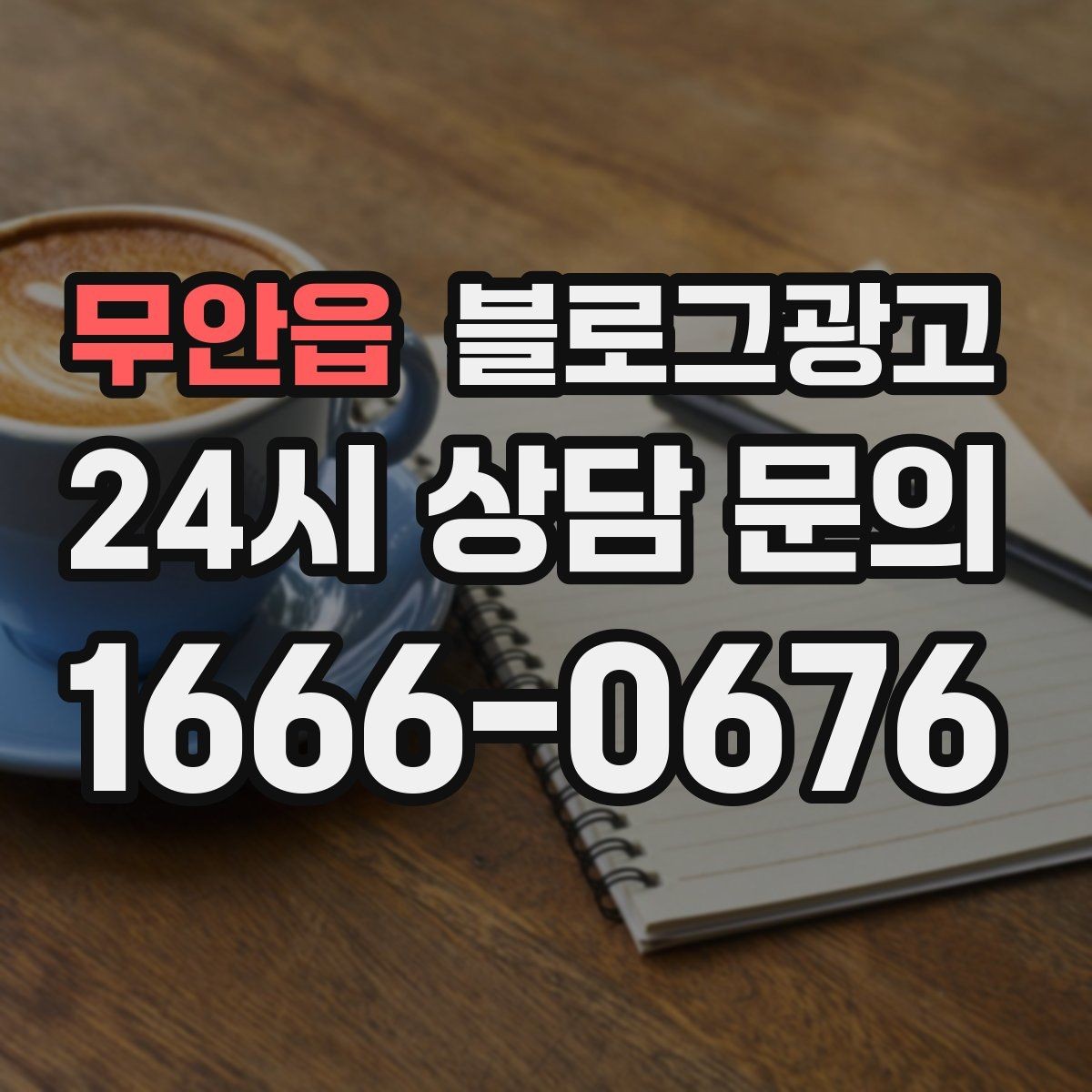 무안읍 블로그광고 직원 교육 자료로 쓰기 좋은 서비스 설명 글