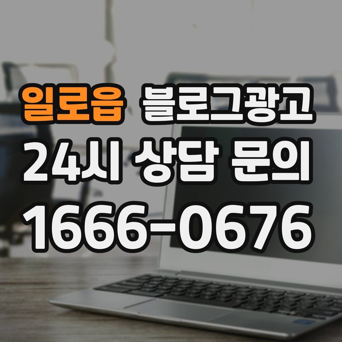 일로읍 블로그광고 자주 쓰는 불필요한 말줄임표 줄이는 방법