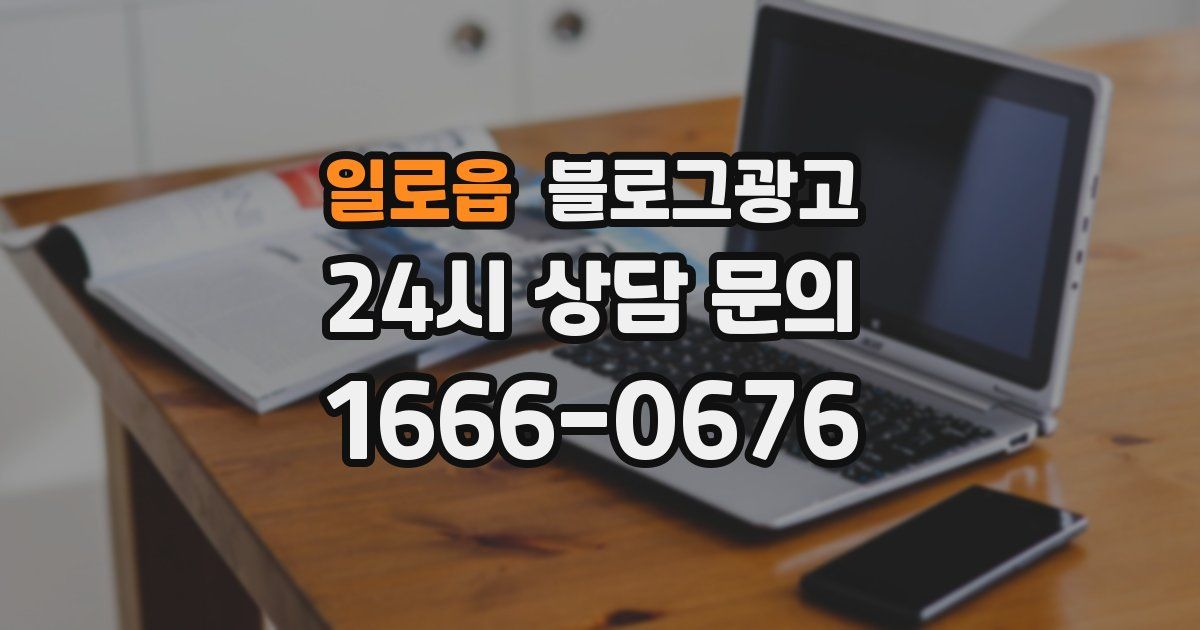 일로읍 블로그 마케팅