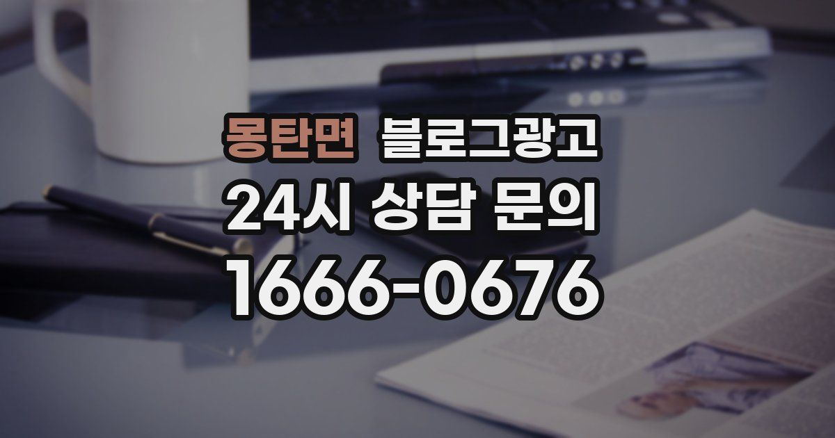 몽탄면 블로그 마케팅