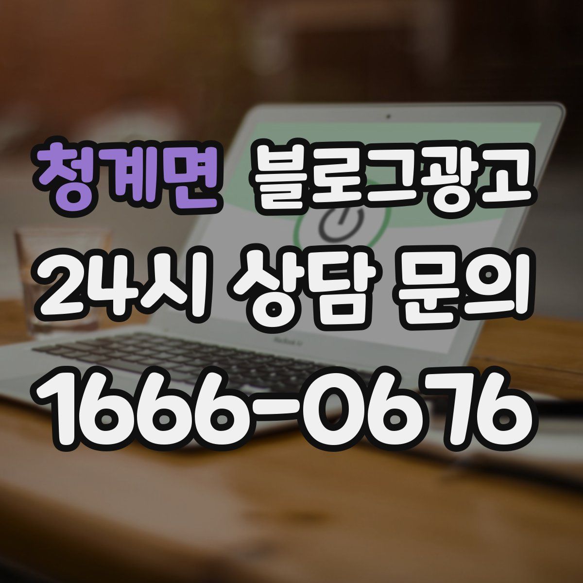 청계면 블로그 광고