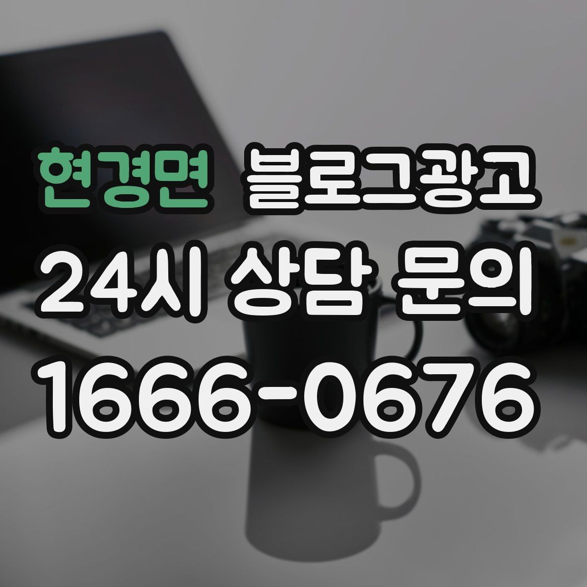 현경면 블로그광고 미용실과 피부샵을 위한 전후 사진 구성