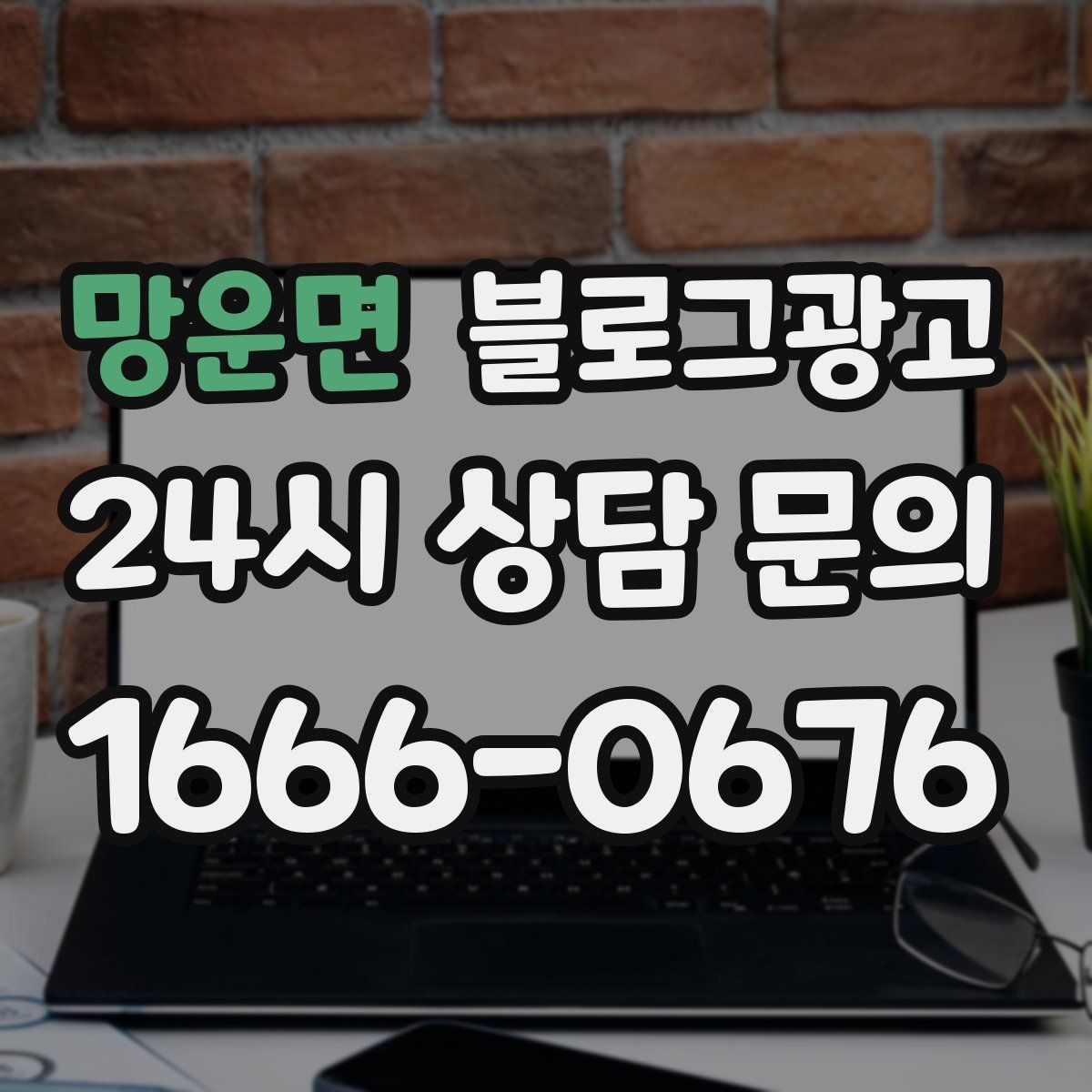 망운면 블로그 광고