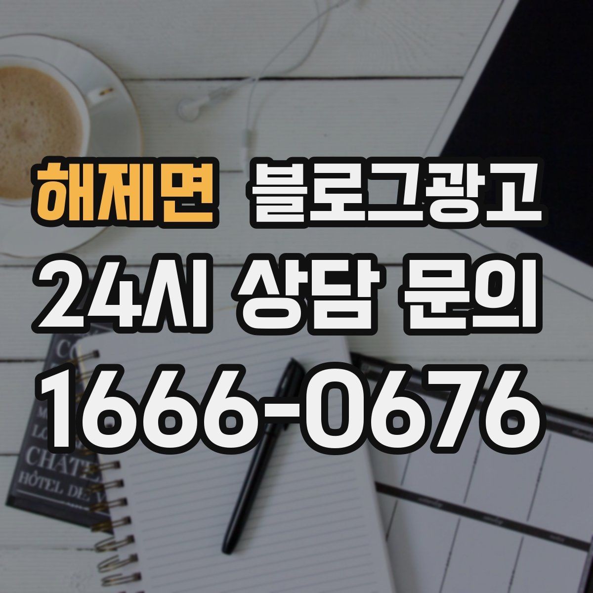 해제면 블로그광고 컴퓨터 수리와 전산 지원 업체 소개 글 구성