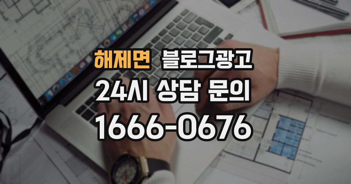 해제면 블로그 마케팅