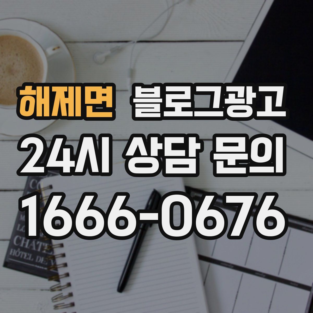 해제면 블로그 광고