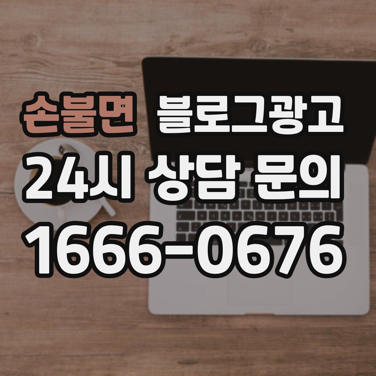 손불면 블로그광고 상위 노출이 갑자기 떨어졌을 때 침착하게 할 일