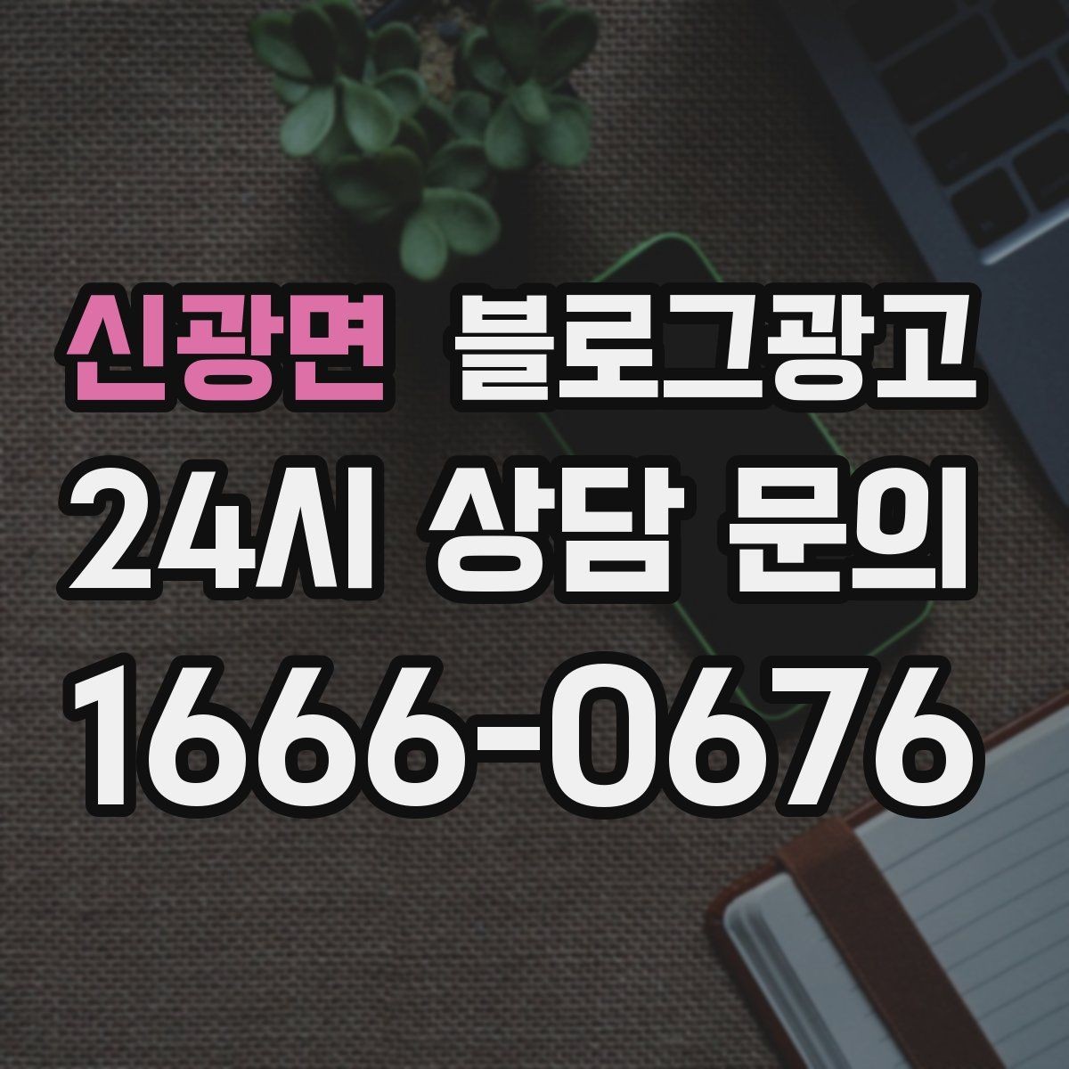 신광면 블로그광고 광고가 부담스러운 사장님을 위한 부드러운 시작
