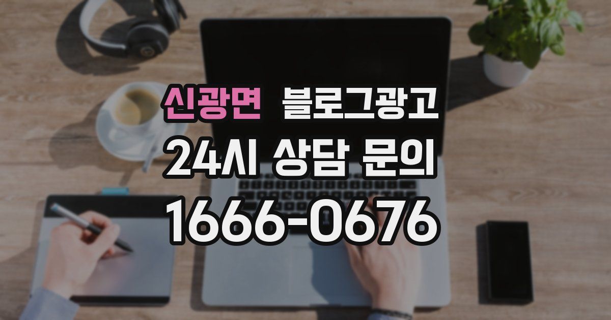 신광면 블로그 마케팅