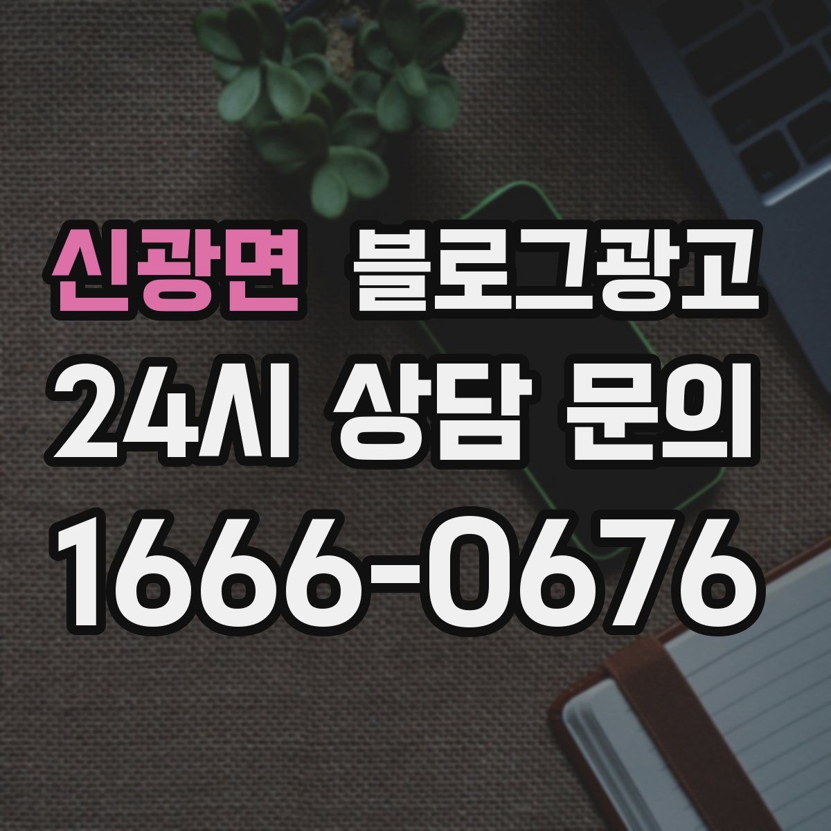 신광면 블로그 광고