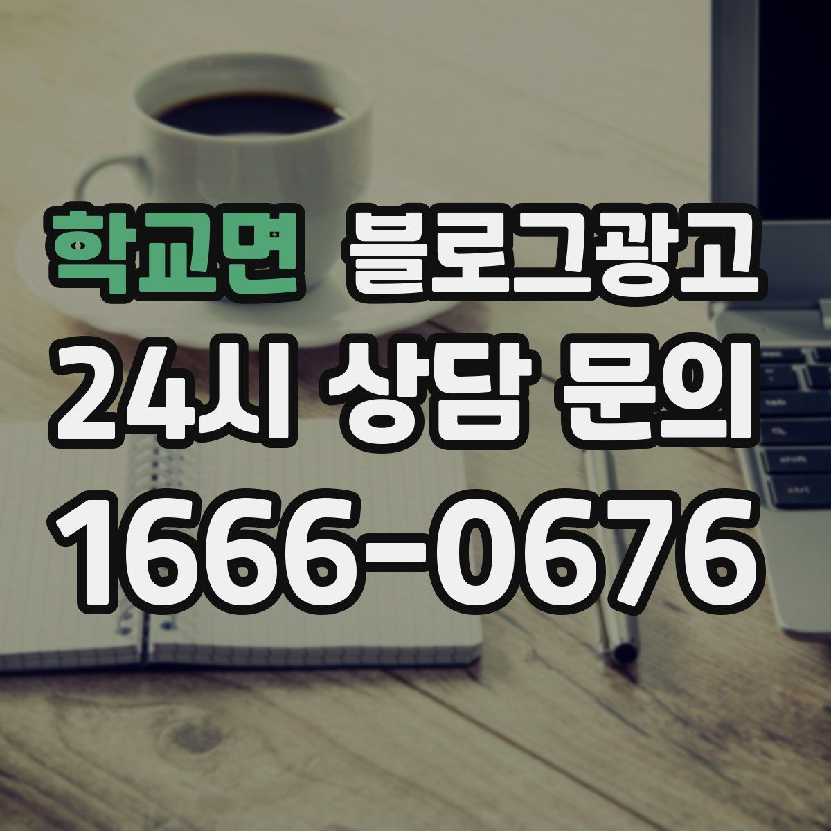 학교면 블로그 광고