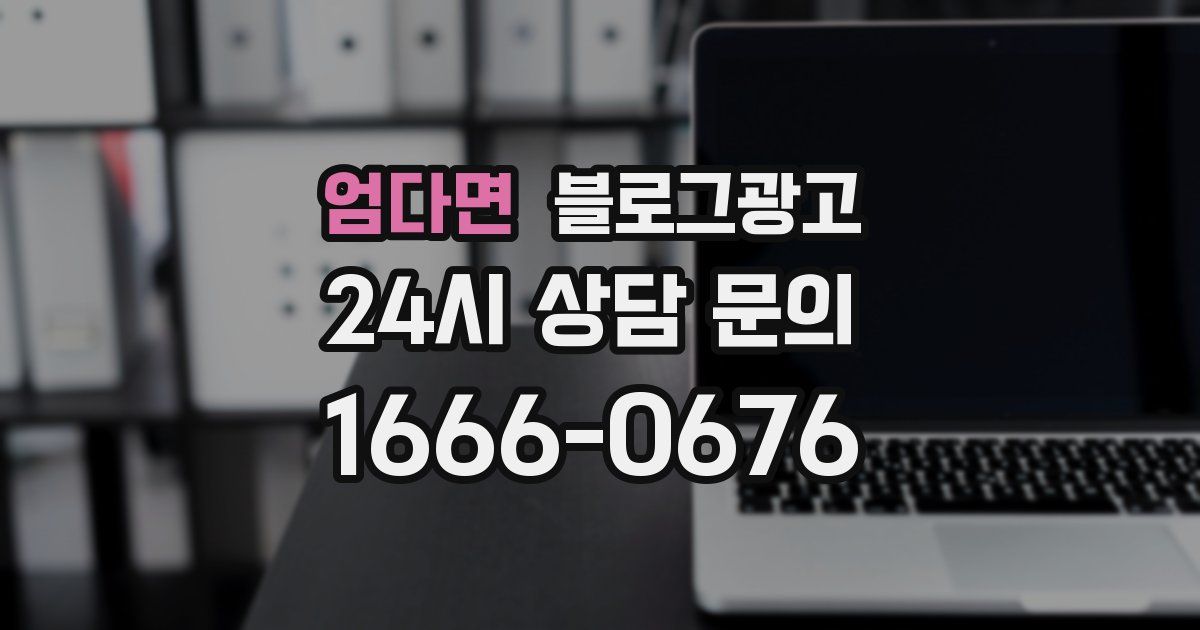엄다면 블로그 마케팅
