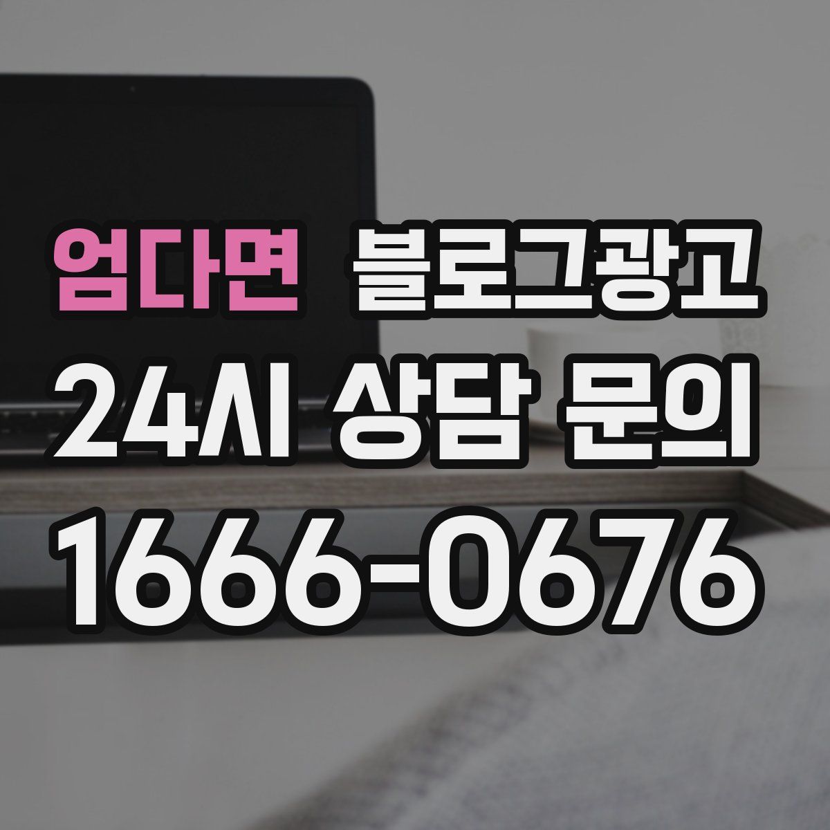 엄다면 블로그 광고