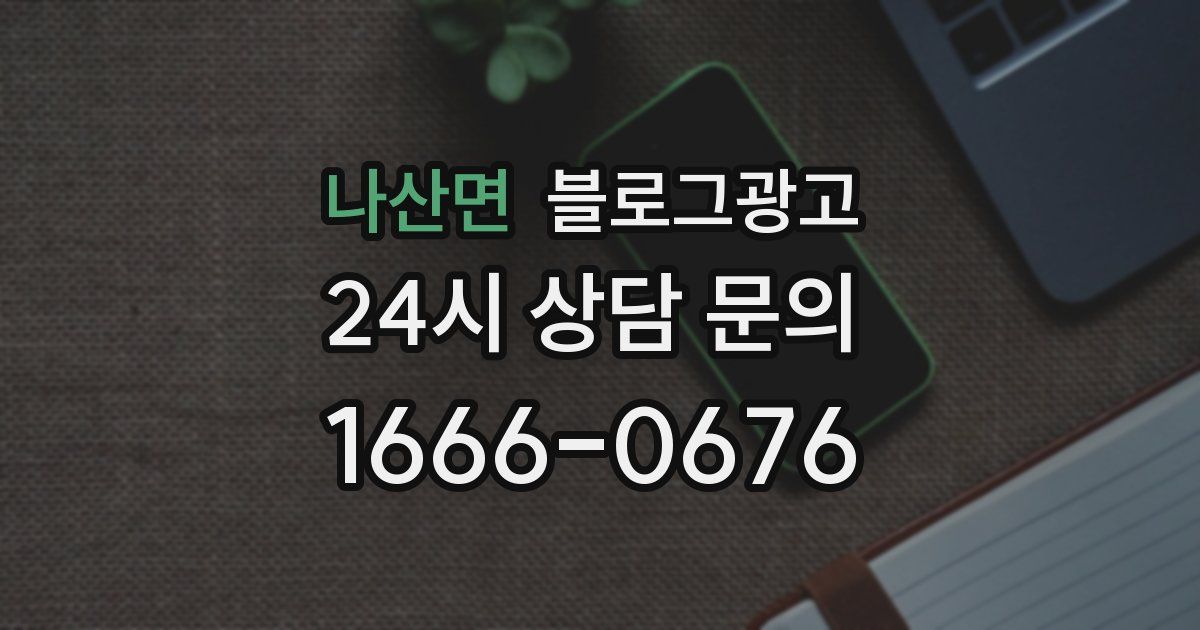 나산면 블로그 마케팅