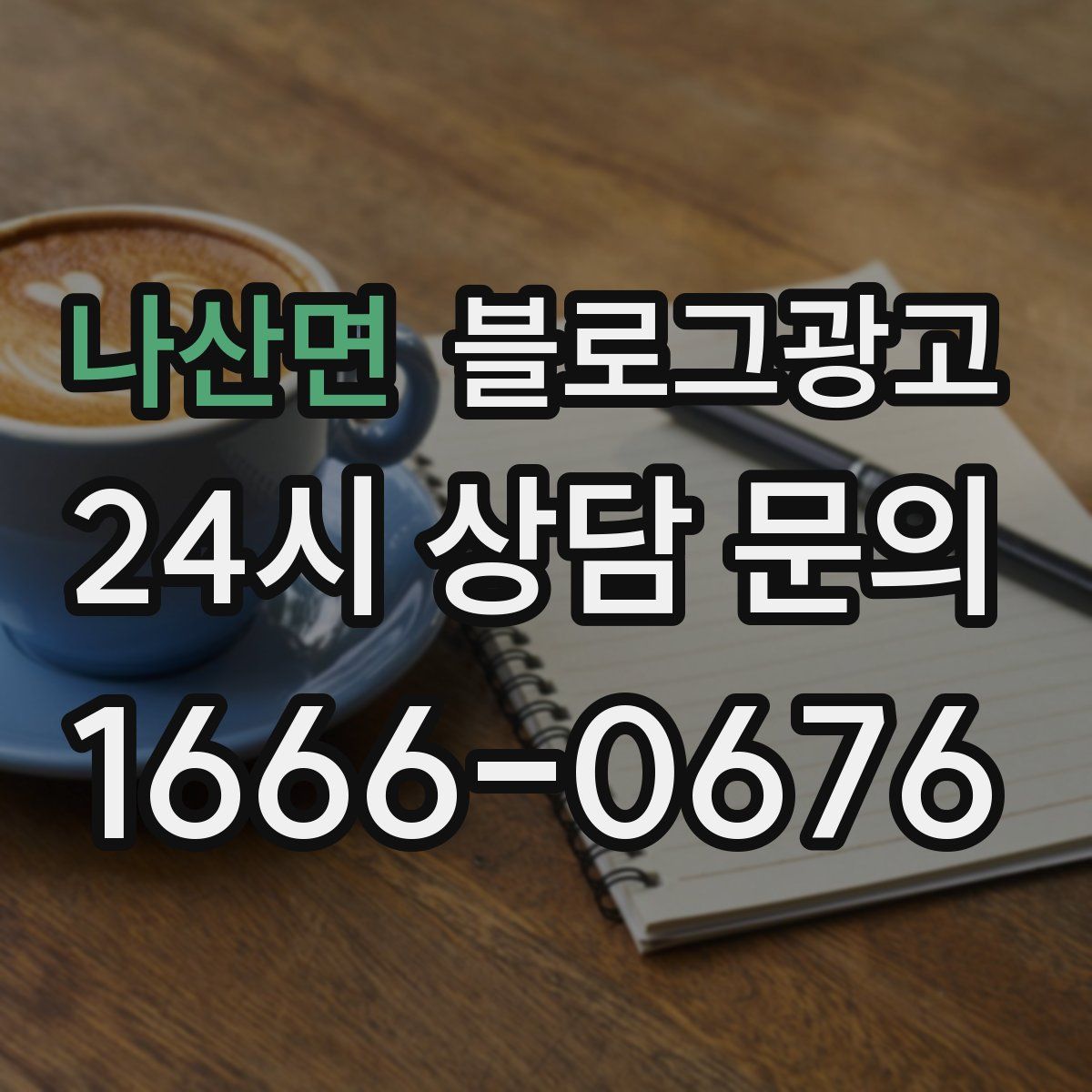 나산면 블로그 광고