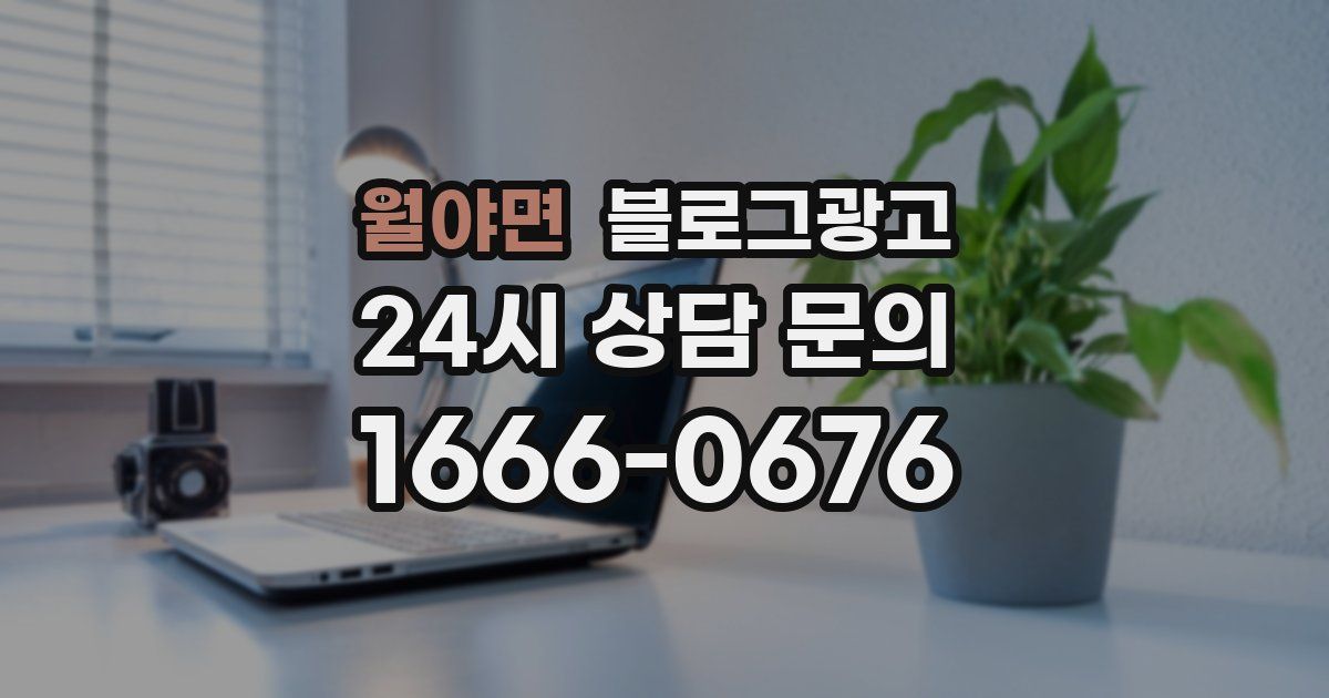 월야면 블로그 마케팅