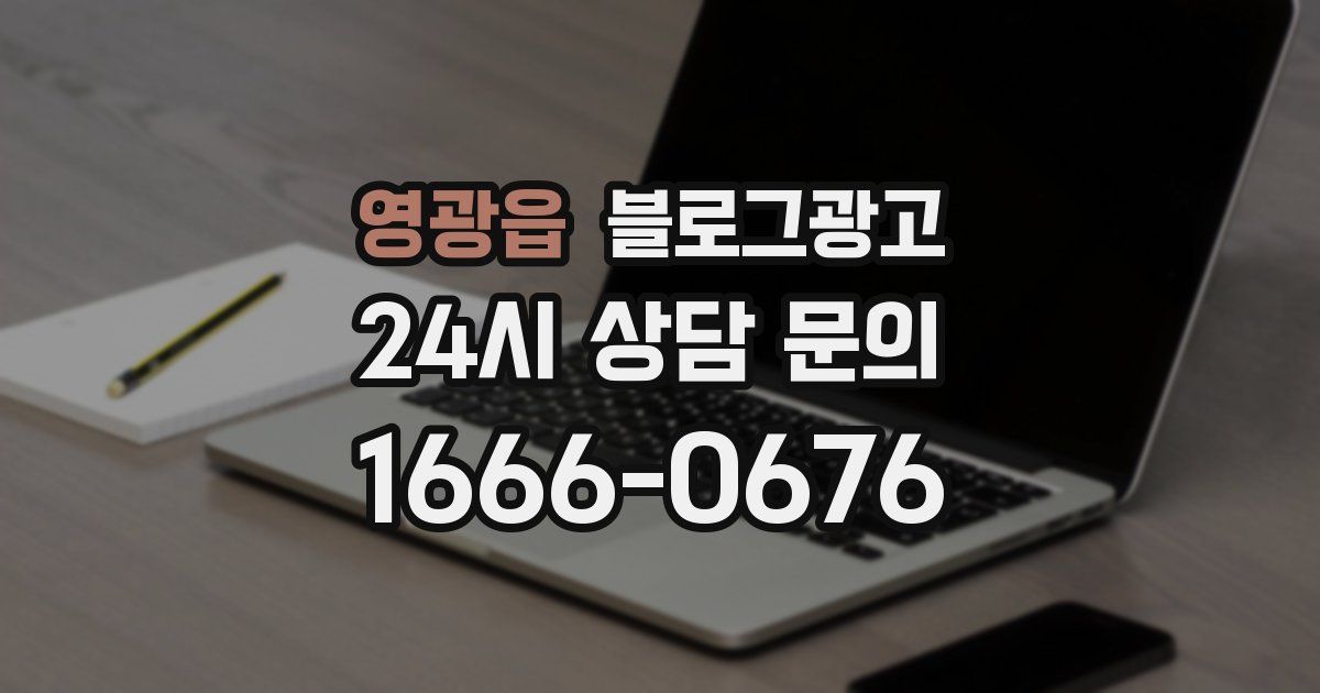영광읍 블로그 마케팅
