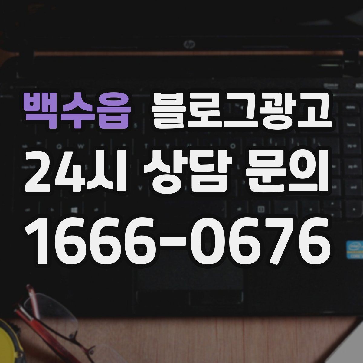 백수읍 블로그광고 사장님 스스로도 다시 참고하게 되는 정보 정리