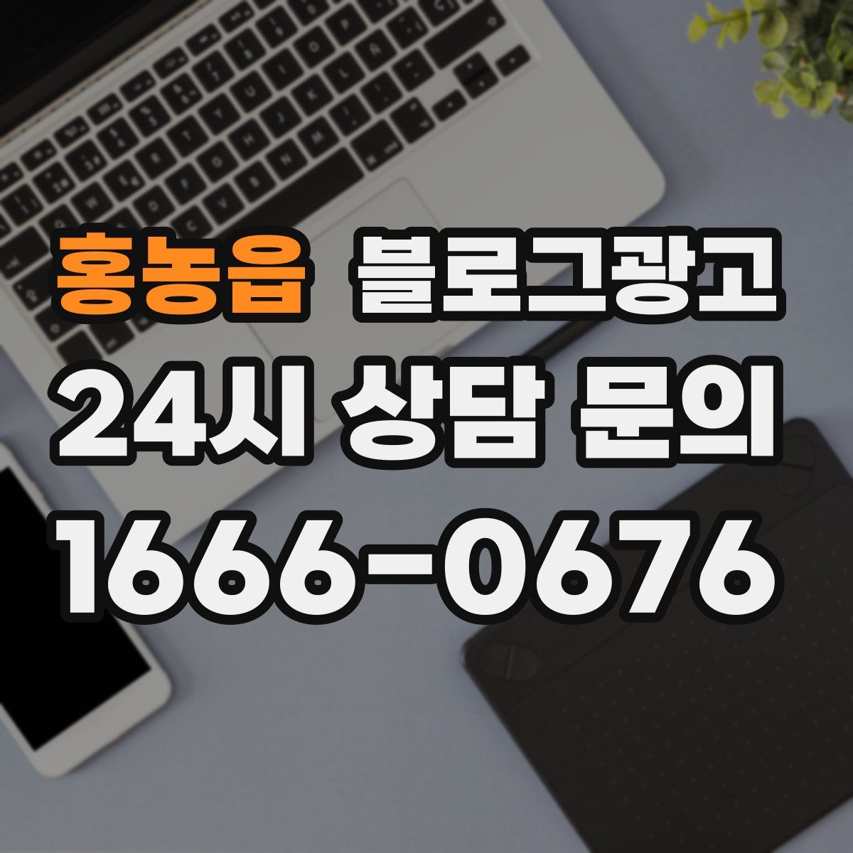 홍농읍 블로그 광고