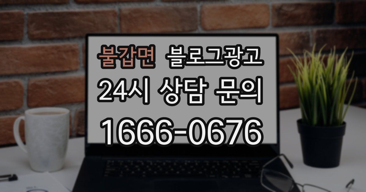 불갑면 블로그 마케팅