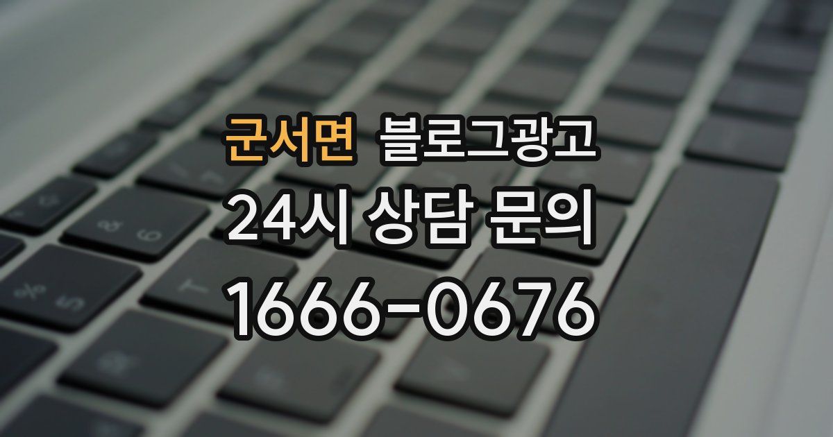 군서면 블로그 마케팅
