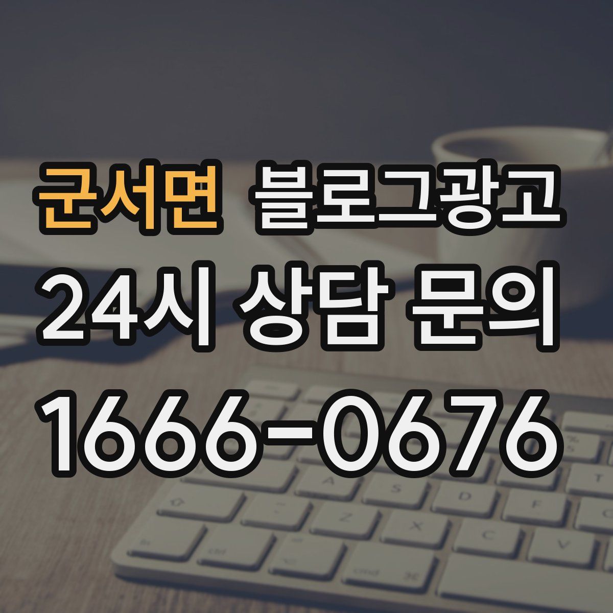 군서면 블로그 광고