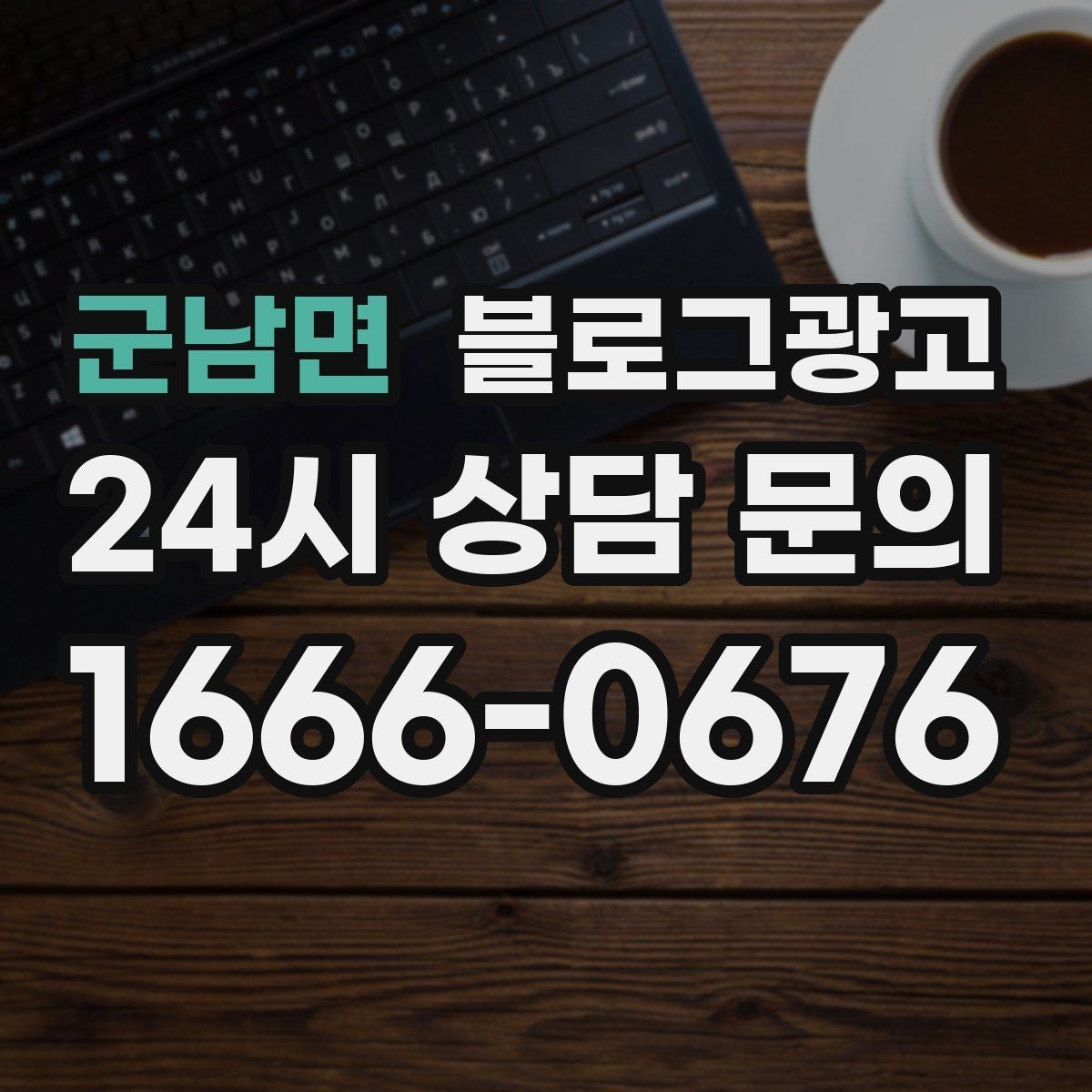 군남면 블로그광고 성수기와 비수기를 나눠 운영 전략 세우기