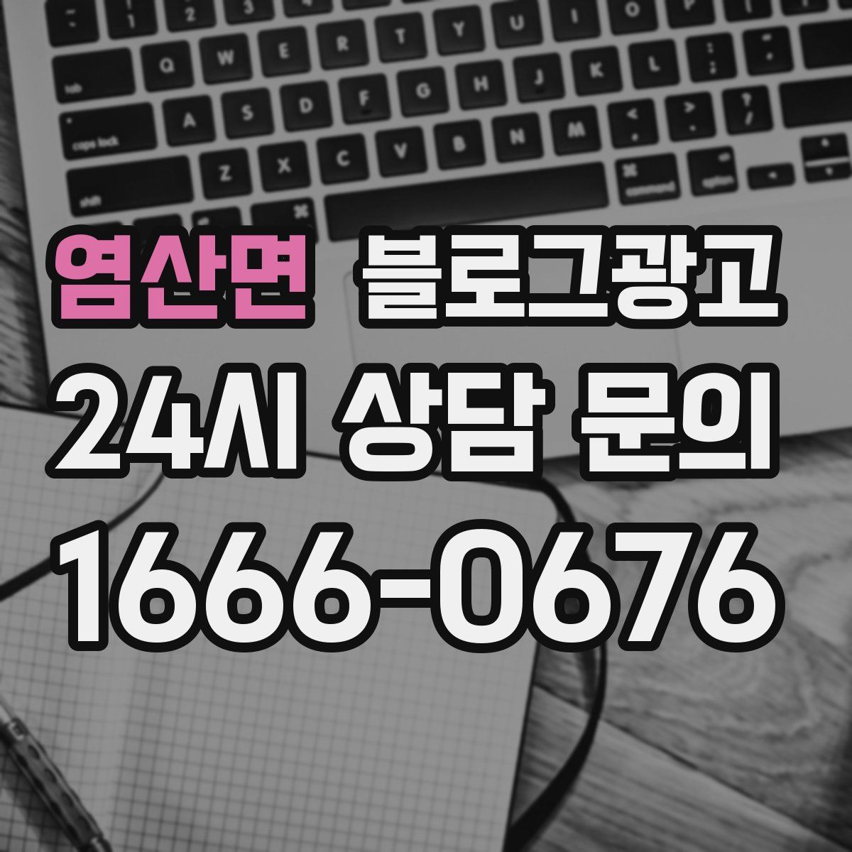 염산면 블로그 광고