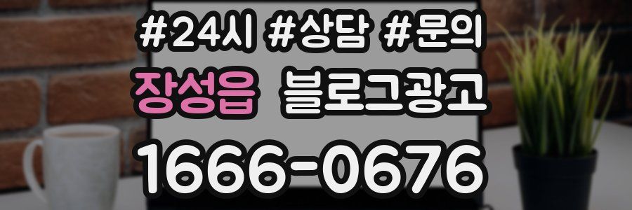 장성읍 브랜드 블로그