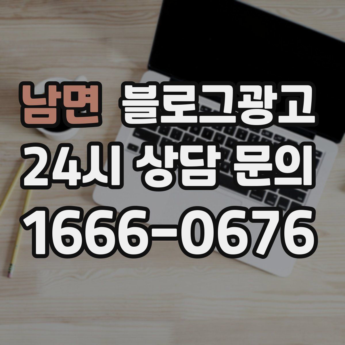 남면 블로그 광고