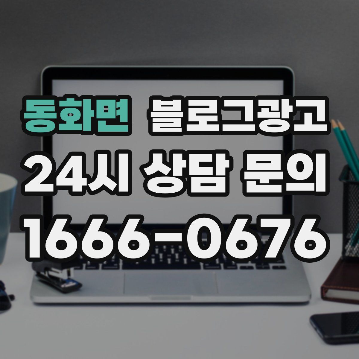 동화면 블로그 광고