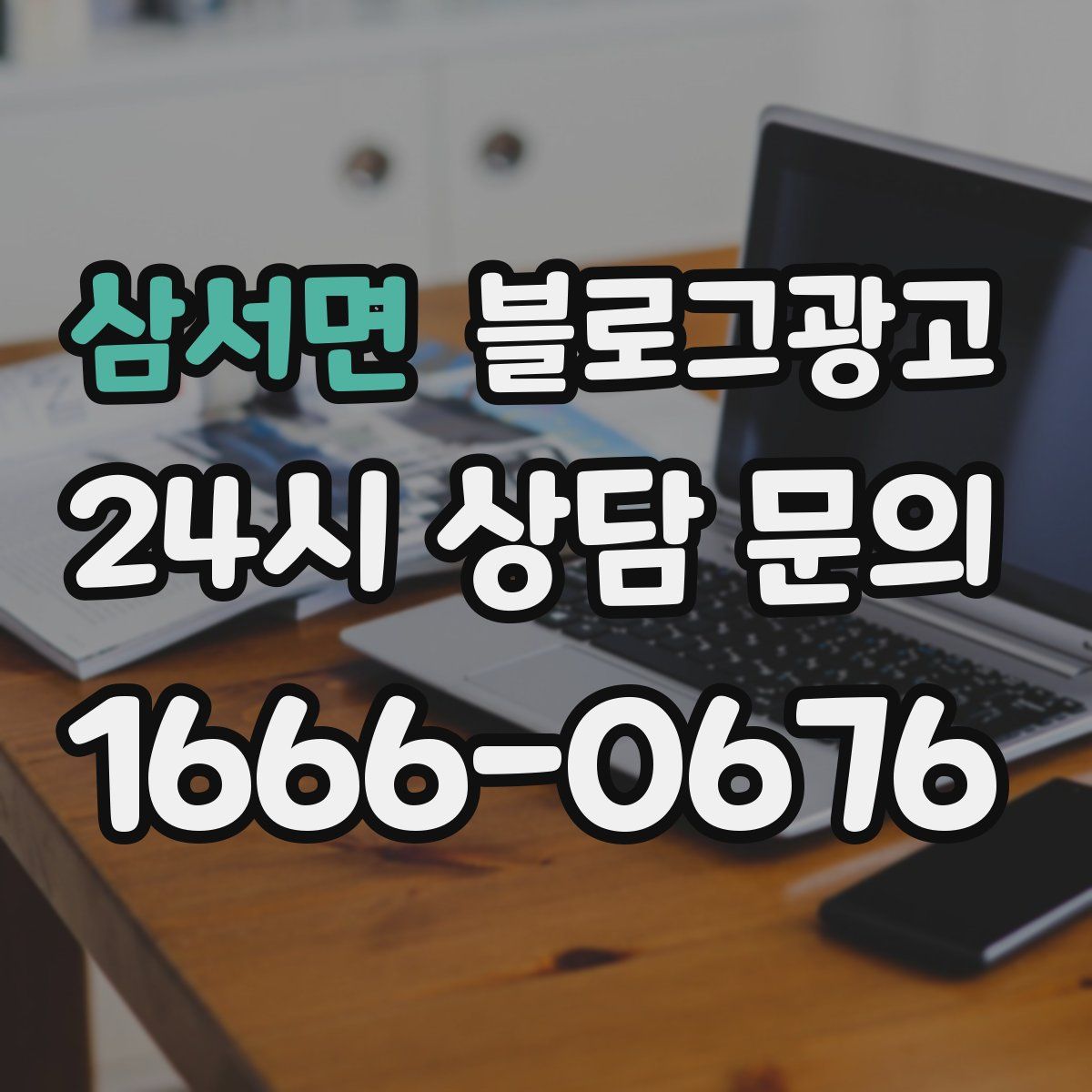 삼서면 블로그 광고