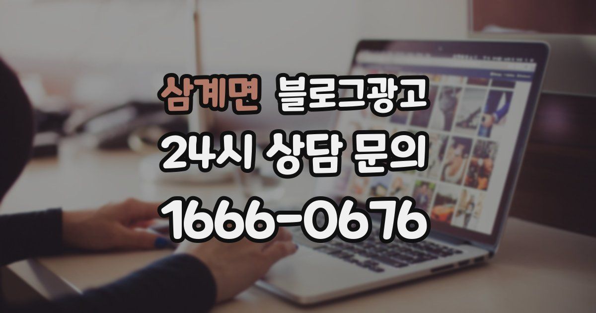 삼계면 블로그 마케팅