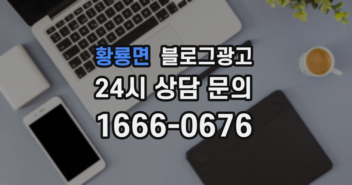 황룡면 블로그 마케팅