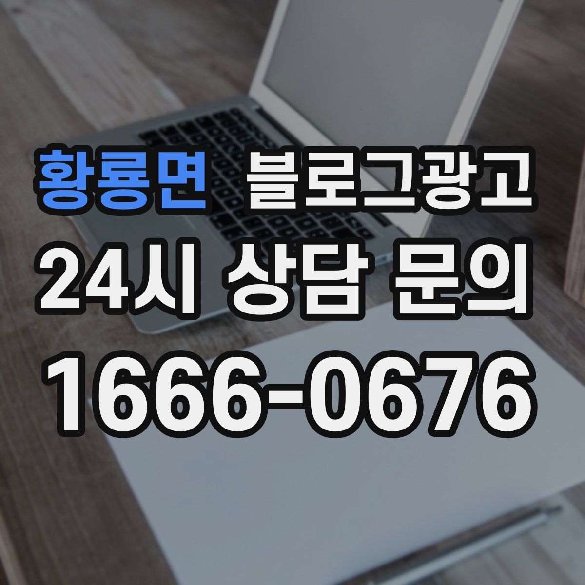 황룡면 블로그 광고