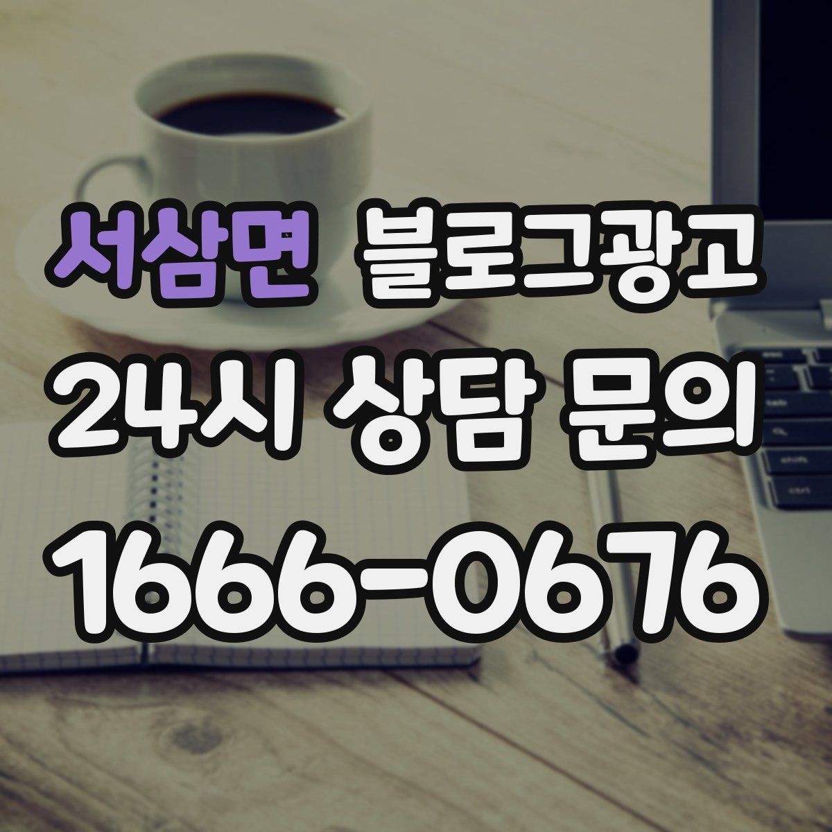 서삼면 블로그광고 프랜차이즈 지점이 본점과 다르게 보여야 할 부분