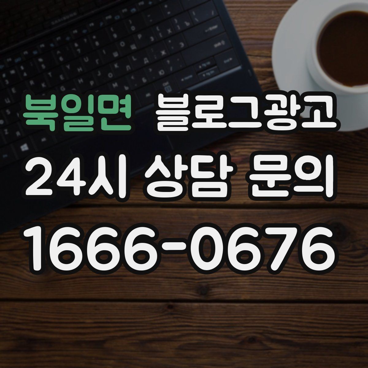 북일면 블로그광고 시즌별 학부모 걱정을 덜어 주는 정보성 글쓰기