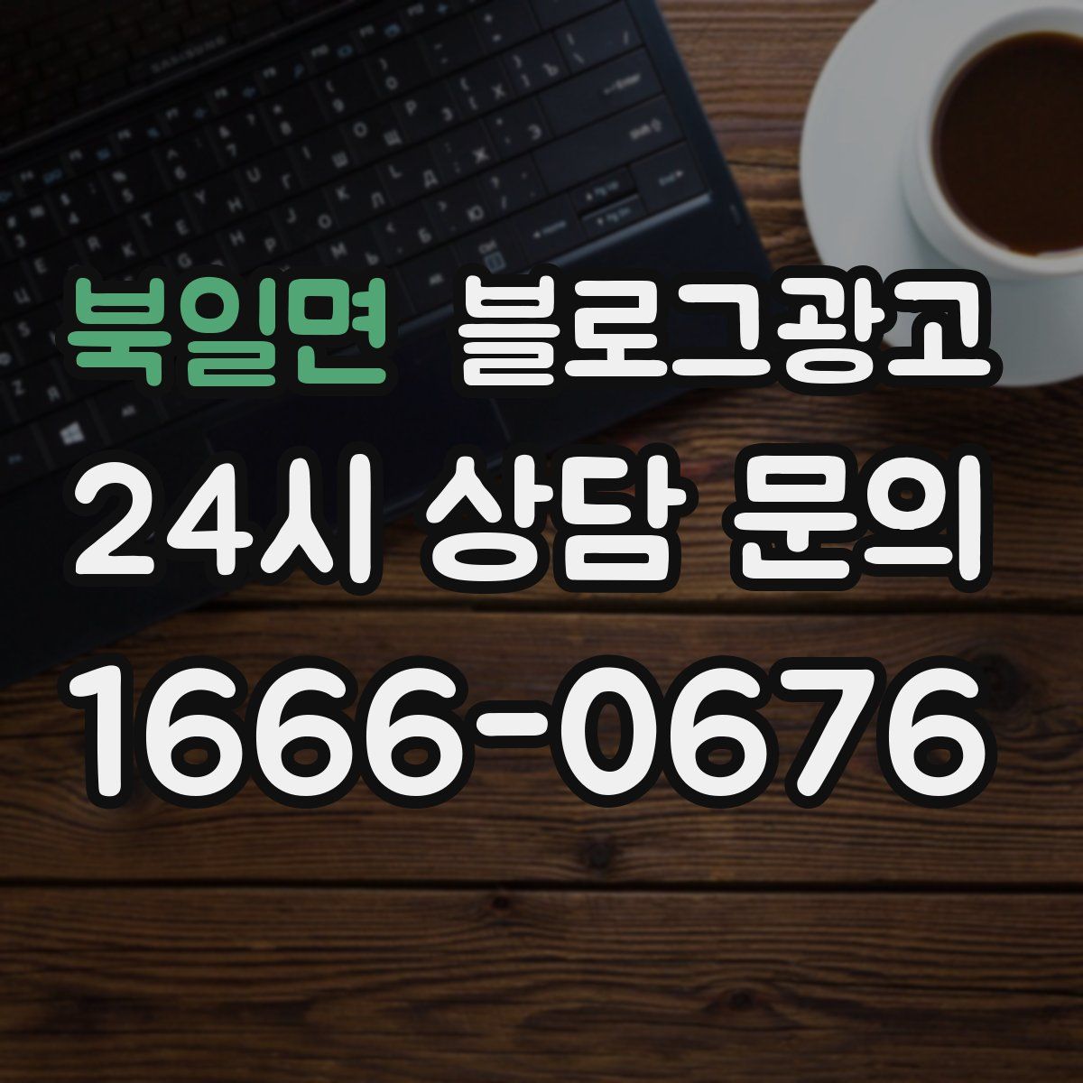 북일면 블로그 광고