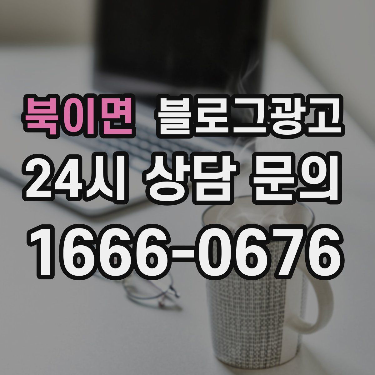북이면 블로그 광고
