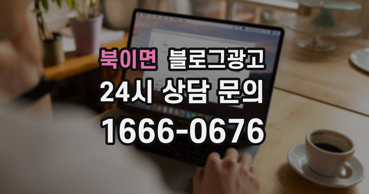 북이면 블로그 마케팅