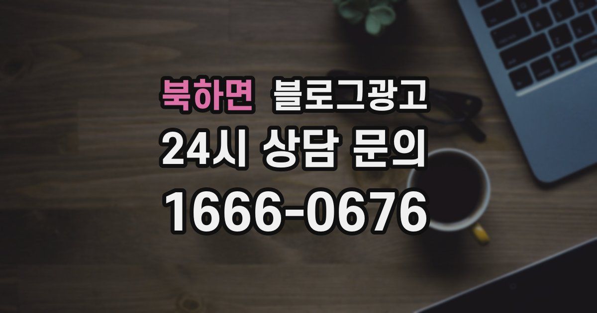 북하면 블로그 마케팅