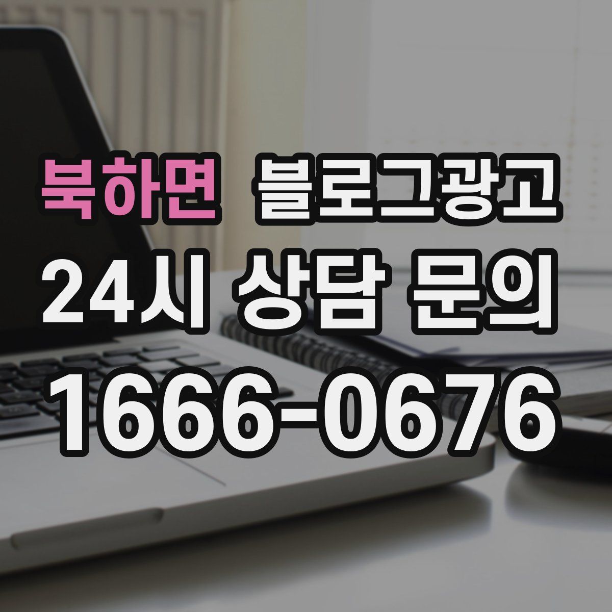 북하면 블로그 광고