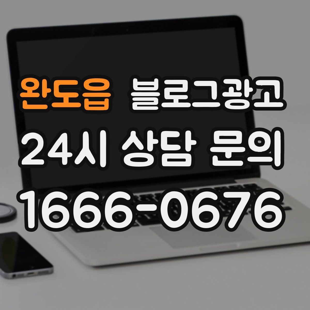 완도읍 블로그광고 이사 온 손님이 처음 찾게 되는 동네 가게 전략