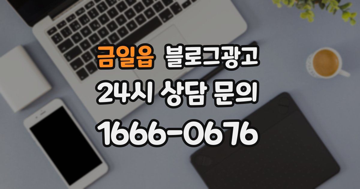 금일읍 블로그 마케팅