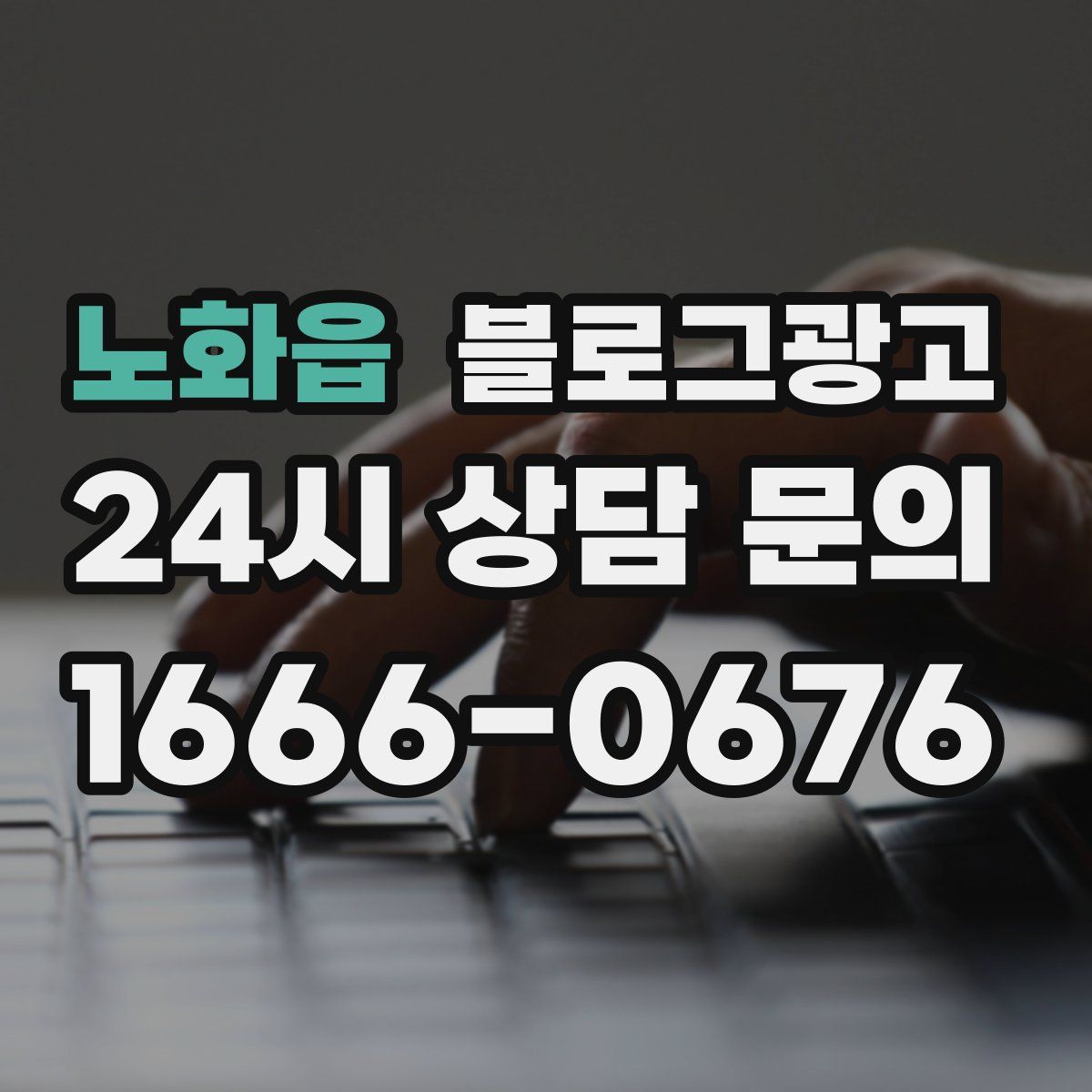 노화읍 블로그 광고