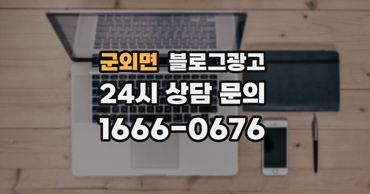 군외면 블로그 마케팅