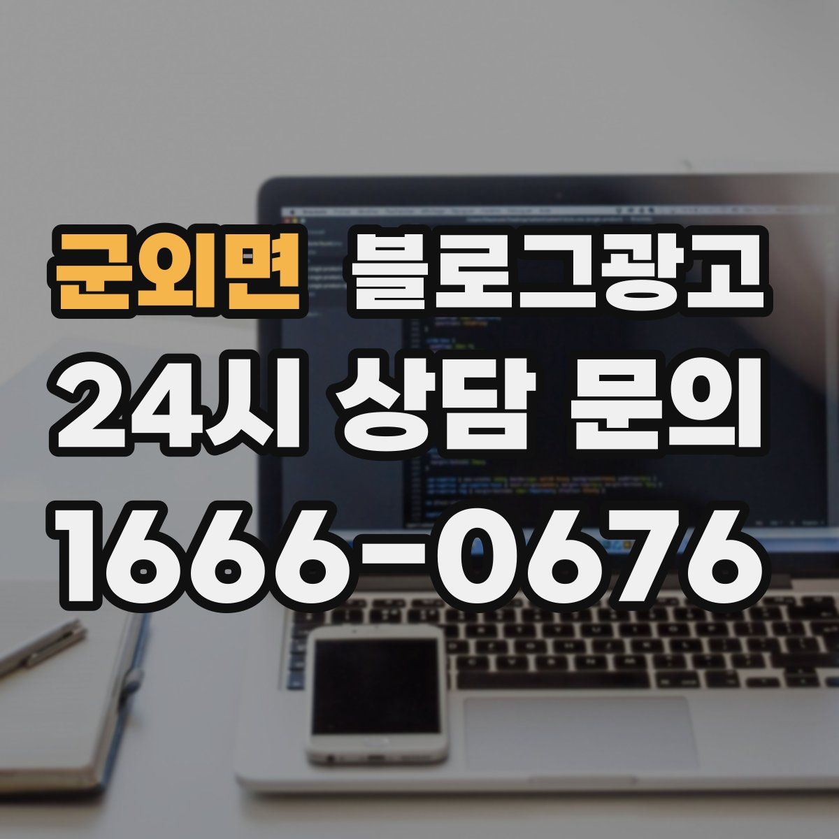 군외면 블로그 광고