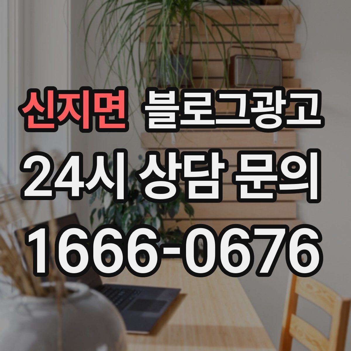 신지면 블로그광고 숫자 지표에 지치지 않기 위한 마음가짐 정리