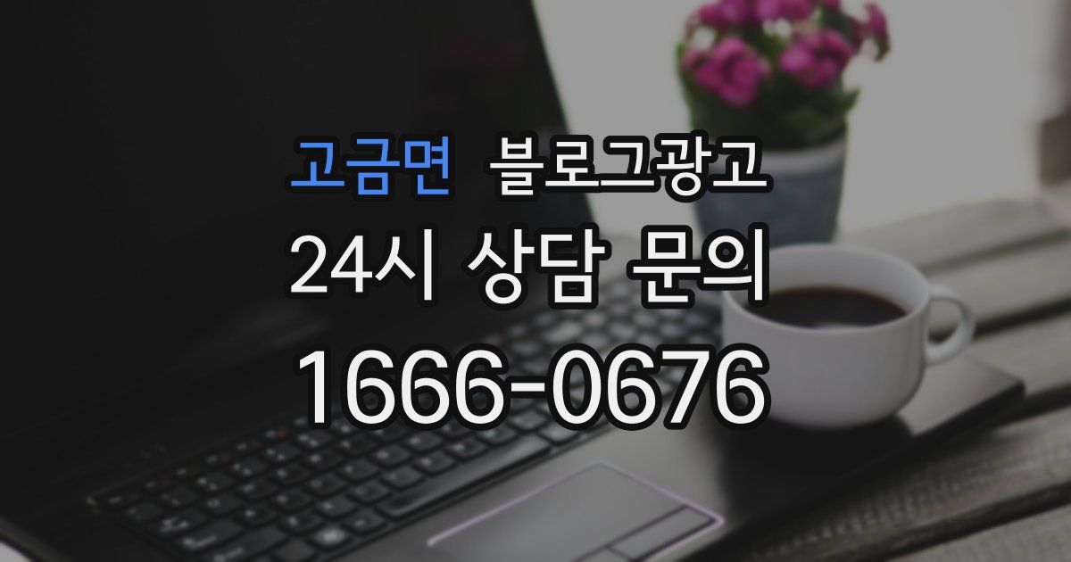 고금면 블로그 마케팅