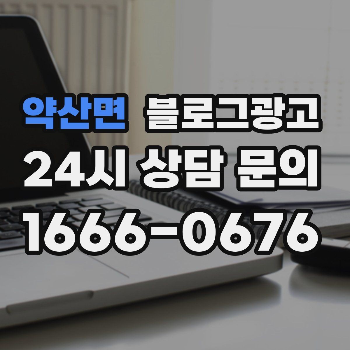약산면 블로그광고 고객 유형별로 다른 랜딩 글을 만드는 방법